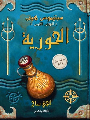 cover image of سبتيموس هيب - الحورية